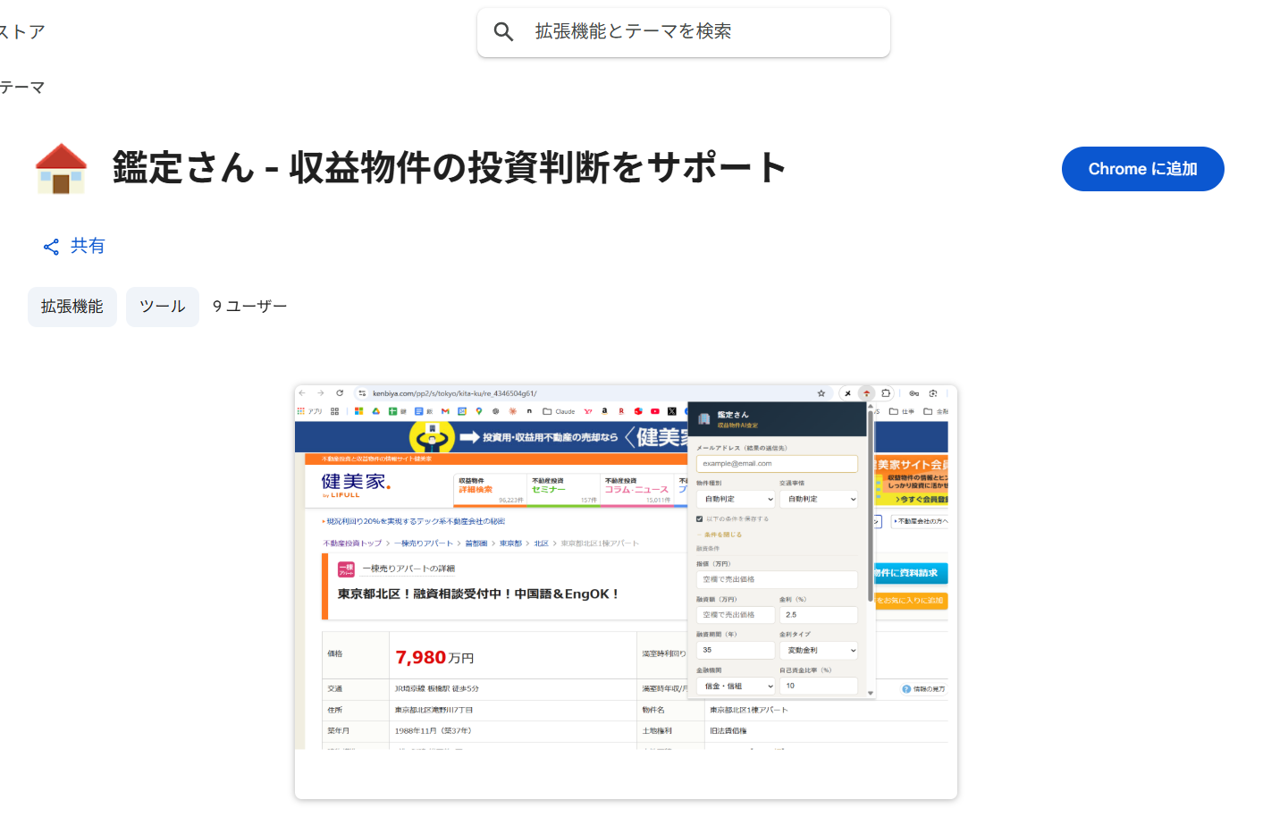 Chrome Web Storeの画面